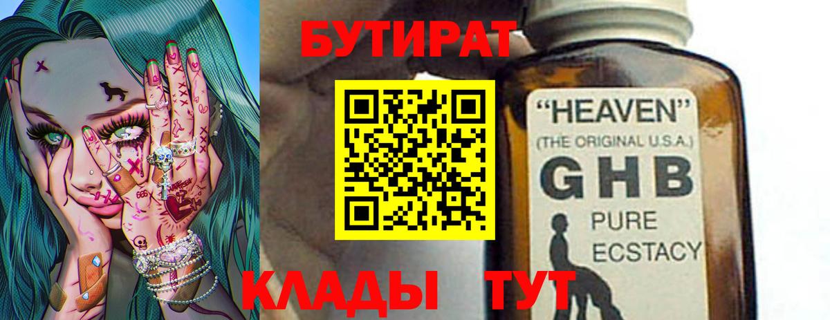БУТИРАТ 1.4BDO Белореченск